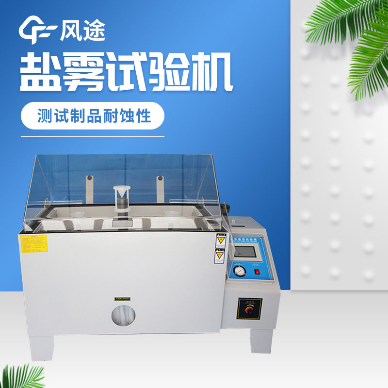 鹽霧試驗(yàn)箱價(jià)格是多少？