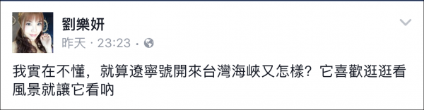遼寧艦穿越臺灣海峽 臺女星劉樂妍:兩岸是一家人 它會保護(hù)我們