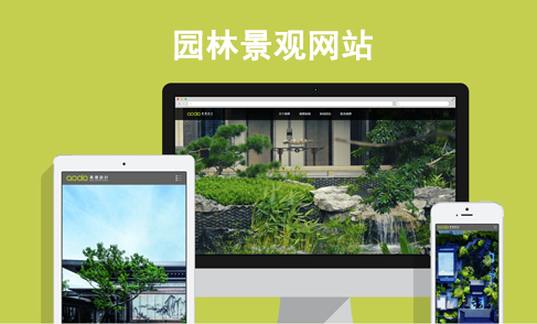 園林景觀網站