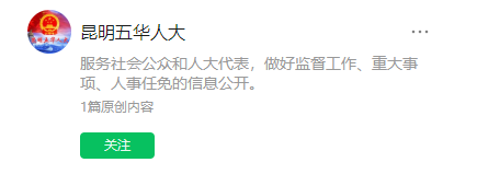 昆明五華人大公眾號 昆明五華人大公眾號