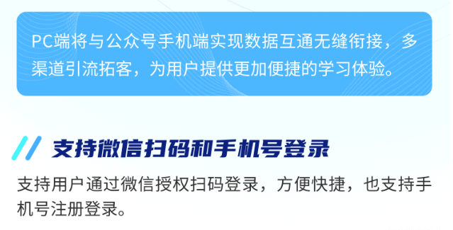PC端將與公眾號手機端實現數據互通無縫銜接，多渠道引流拓客，為用戶提供更加便捷的學習體驗。