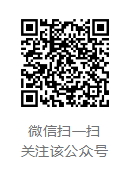 微信掃一掃 關注該公眾號 微信掃一掃 關注該公眾號