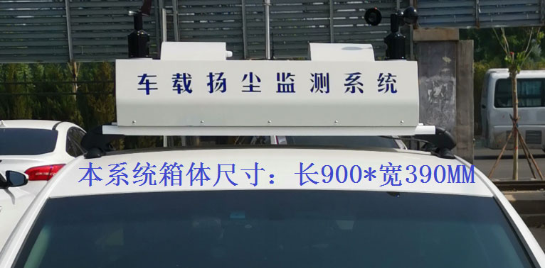 走航式揚(yáng)塵監(jiān)測(cè)系統(tǒng)常規(guī)配置，戶(hù)外P8單色LED單行顯示