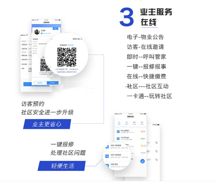 業(yè)主服務(wù)在線