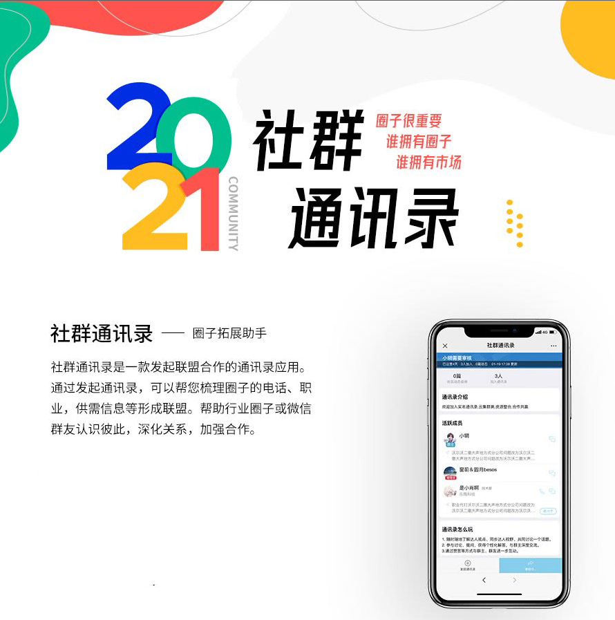 社群通訊錄是一款發起聯盟合作的通訊應用 。通過發起通訊錄，可以幫你梳理圈子的電話、職業