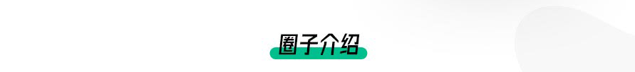 圈子介紹