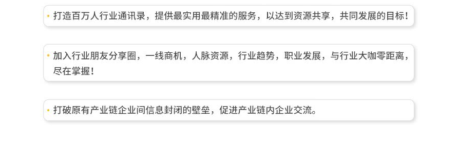 打造百萬人行業通訊錄，提供最實用最精準的服務