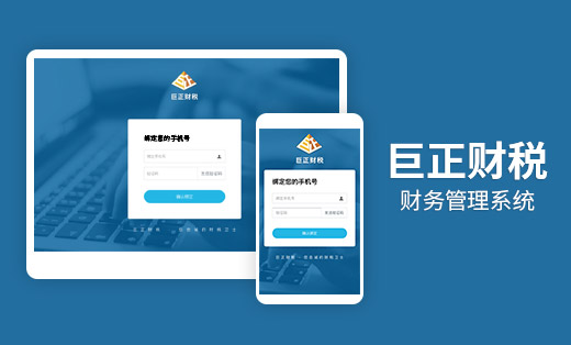 巨正財稅管理系統