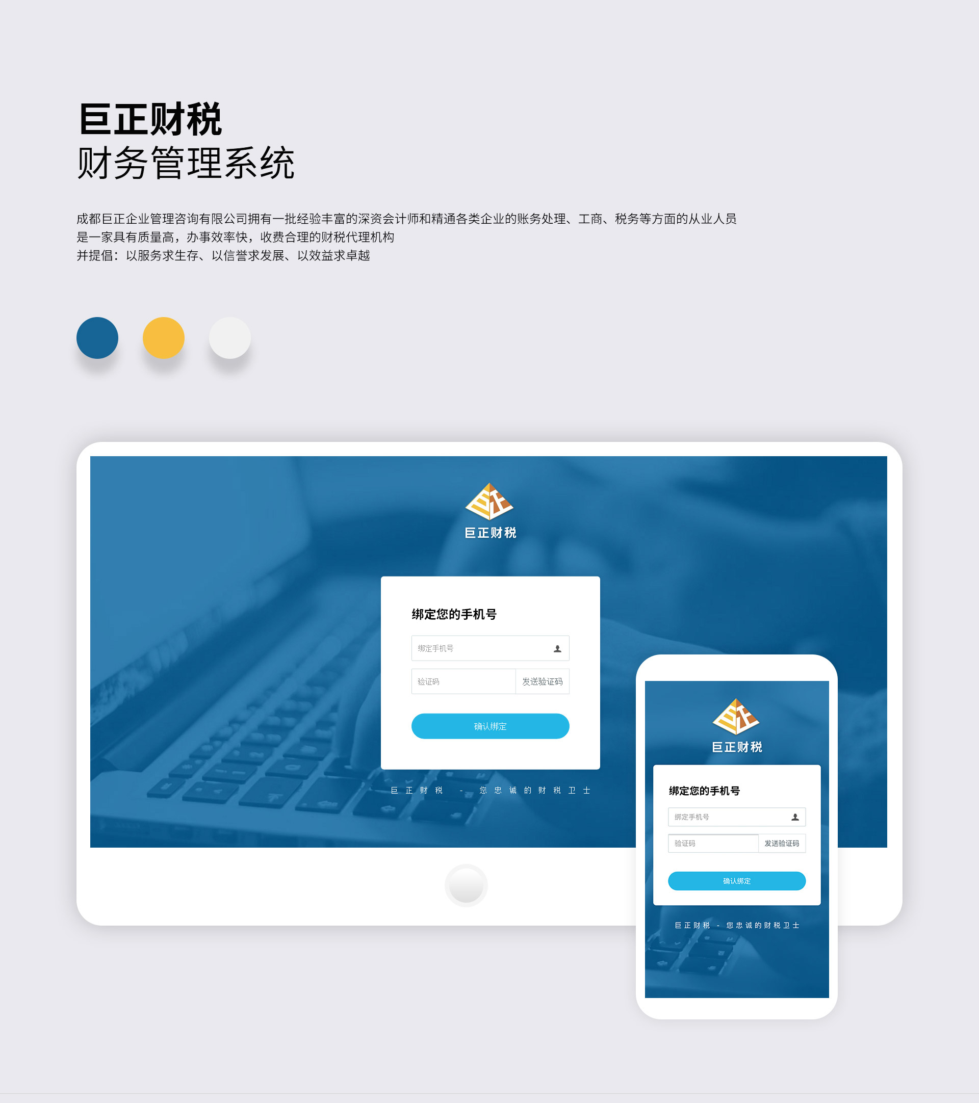 巨正財稅，財務管理系統，成都巨正企業管理咨詢有限公司擁有一批經驗豐富的資深會計師和精通各類企業的賬務處理、工商、稅務等方面的從業人員，是一家具有質量高，辦事效率快，收費合理的財稅代理機構。  并提倡：以服務求生存、以信譽求發展、以效益求卓越